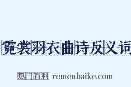 霓裳羽衣曲诗反义词是什么意思的图片